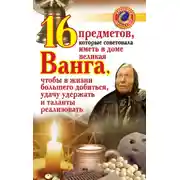 Постер книги 16 предметов, которые советовала иметь в доме великая Ванга, чтобы в жизни большего добиться, удачу удержать и таланты реализовать