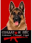 Рафаэль Дамиров - Солдат и пёс. Книга 1