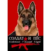 Постер книги Солдат и пёс. Книга 1