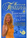 Наталия Правдина - Талисманы любви и удачи. Средства фэншуй для привлечения счастья и успеха