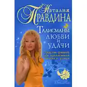 Постер книги Талисманы любви и удачи. Средства фэншуй для привлечения счастья и успеха