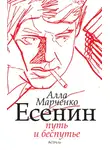 Алла Марченко - Есенин. Путь и беспутье
