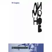 Постер книги В Сырах