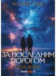 Андрей Стоев - За последним порогом. Цена жизни
