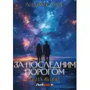 Постер книги За последним порогом. Цена жизни