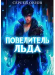 Сергей Орлов - Повелитель Льда