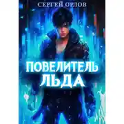 Постер книги Повелитель Льда