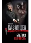Кирилл Казанцев - Блатная верность