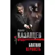 Постер книги Блатная верность