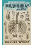 Никита Жуков - Модицина². Апология