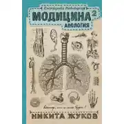 Постер книги Модицина². Апология