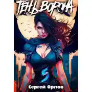Постер книги Тень Ворона – 5