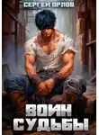Сергей Орлов - Воин Судьбы
