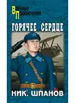 Николай Шпанов - Горячее сердце (сборник)