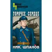 Постер книги Горячее сердце (сборник)