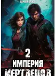 Сергей Орлов - Империя Мертвецов – 2