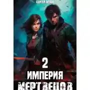 Постер книги Империя Мертвецов – 2