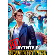Постер книги Не шутите с Кракеновым!