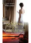 Сьюзен Филлипс - Любовь тебя настигнет