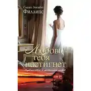 Постер книги Любовь тебя настигнет