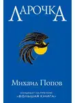 Михаил Попов - Ларочка