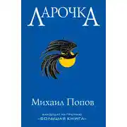 Постер книги Ларочка