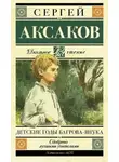 Сергей Аксаков - Детские годы Багрова-внука