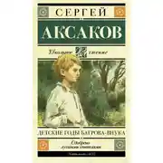 Постер книги Детские годы Багрова-внука