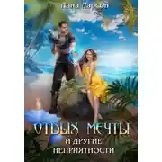 Постер книги Отдых мечты и другие неприятности