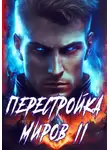 Сергей Греков - Перестройка миров. Книга 2