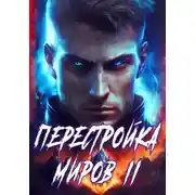 Постер книги Перестройка миров. Книга 2