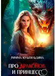Римма Кульгильдина - Про драконов и принцесс