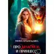 Постер книги Про драконов и принцесс