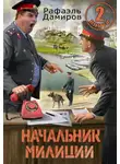 Рафаэль Дамиров - Начальник милиции 2