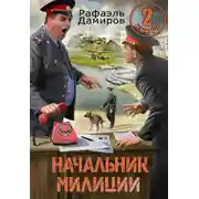 Постер книги Начальник милиции 2
