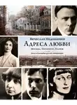 Вячеслав Недошивин - Адреса любви: Москва, Петербург, Париж. Дома и домочадцы русской литературы