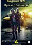 Дмитрий Найденов - Пандемия 2023. Проект «Эволюция». Книга вторая