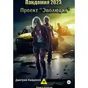 Постер книги Пандемия 2023. Проект «Эволюция». Книга вторая