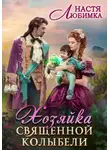 Настя Любимка - Хозяйка Священной Колыбели