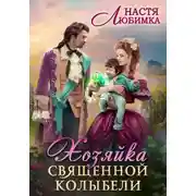 Постер книги Хозяйка Священной Колыбели