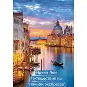 Постер книги Путешествие на "Ночном экспрессе"