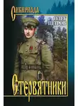 Олег Петров - Стервятники