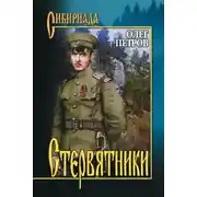Постер книги Стервятники