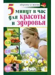 Анна Чижова - 5 минут в час для красоты и здоровья