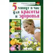 Постер книги 5 минут в час для красоты и здоровья