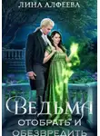 Лина Алфеева - Ведьма. Отобрать и обезвредить