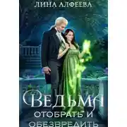 Постер книги Ведьма. Отобрать и обезвредить