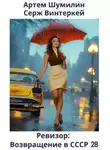 Серж Винтеркей - Ревизор: возвращение в СССР 28
