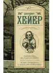 Джорджетт Хейер - Убийства на Чарлз-стрит. Кому помешал Уорренби? (сборник)