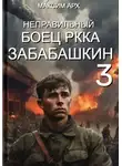 Максим Арх - Неправильный боец РККА Забабашкин
